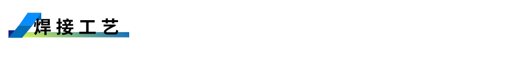 1755755402856924.png 焊接工艺.png